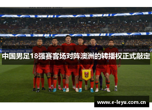 中国男足18强赛客场对阵澳洲的转播权正式敲定