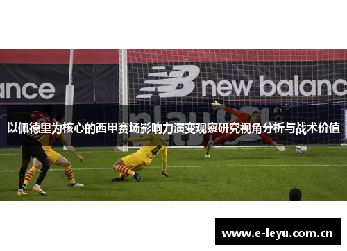 以佩德里为核心的西甲赛场影响力演变观察研究视角分析与战术价值