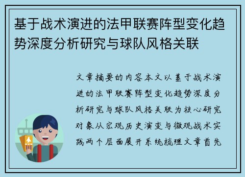 基于战术演进的法甲联赛阵型变化趋势深度分析研究与球队风格关联