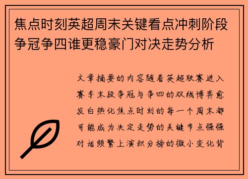 焦点时刻英超周末关键看点冲刺阶段争冠争四谁更稳豪门对决走势分析