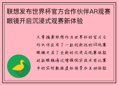 联想发布世界杯官方合作伙伴AR观赛眼镜开启沉浸式观赛新体验
