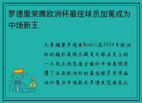 罗德里荣膺欧洲杯最佳球员加冕成为中场新王