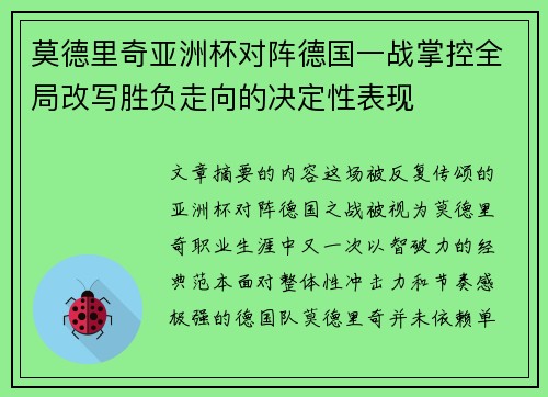 莫德里奇亚洲杯对阵德国一战掌控全局改写胜负走向的决定性表现