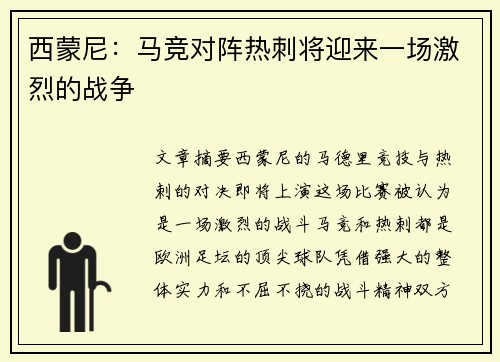 西蒙尼：马竞对阵热刺将迎来一场激烈的战争