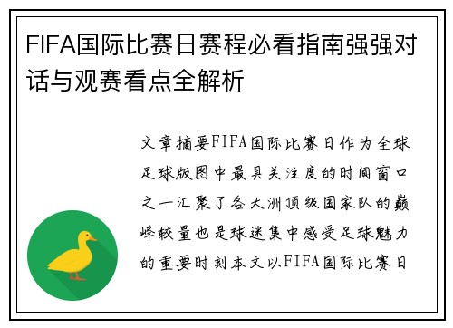 FIFA国际比赛日赛程必看指南强强对话与观赛看点全解析