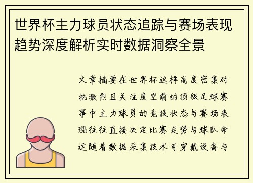 世界杯主力球员状态追踪与赛场表现趋势深度解析实时数据洞察全景