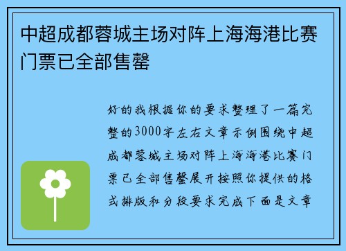 中超成都蓉城主场对阵上海海港比赛门票已全部售罄