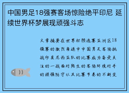 中国男足18强赛客场惊险绝平印尼 延续世界杯梦展现顽强斗志