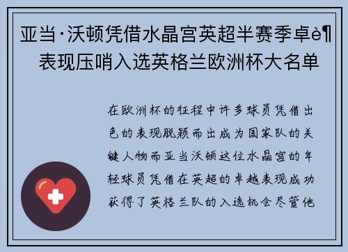 亚当·沃顿凭借水晶宫英超半赛季卓越表现压哨入选英格兰欧洲杯大名单