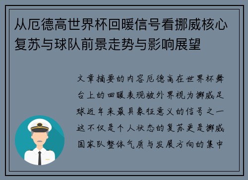 从厄德高世界杯回暖信号看挪威核心复苏与球队前景走势与影响展望
