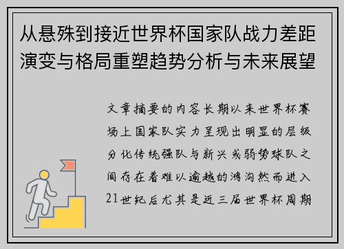 从悬殊到接近世界杯国家队战力差距演变与格局重塑趋势分析与未来展望