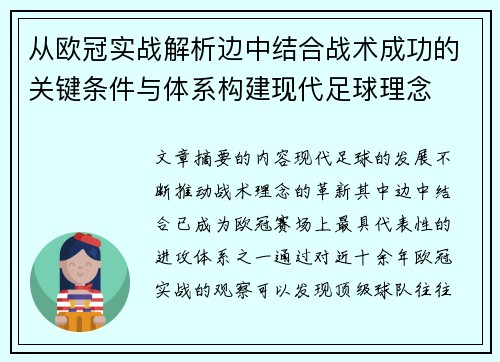从欧冠实战解析边中结合战术成功的关键条件与体系构建现代足球理念