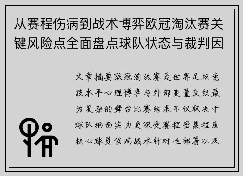 从赛程伤病到战术博弈欧冠淘汰赛关键风险点全面盘点球队状态与裁判因素