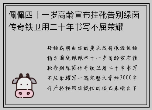 佩佩四十一岁高龄宣布挂靴告别绿茵传奇铁卫用二十年书写不屈荣耀