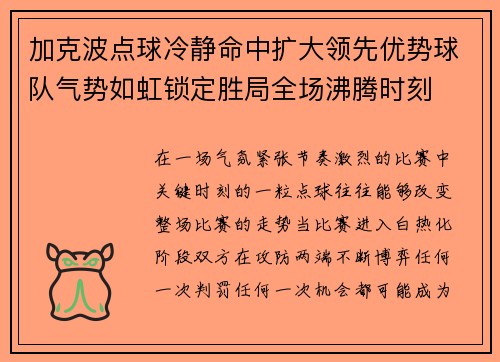 加克波点球冷静命中扩大领先优势球队气势如虹锁定胜局全场沸腾时刻