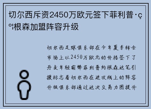 切尔西斥资2450万欧元签下菲利普·约根森加盟阵容升级