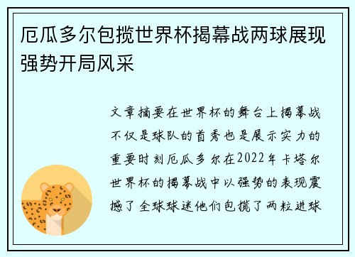 厄瓜多尔包揽世界杯揭幕战两球展现强势开局风采