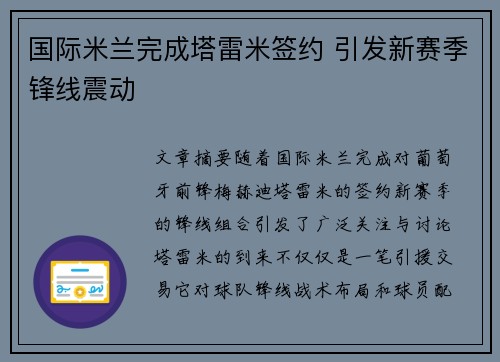 国际米兰完成塔雷米签约 引发新赛季锋线震动