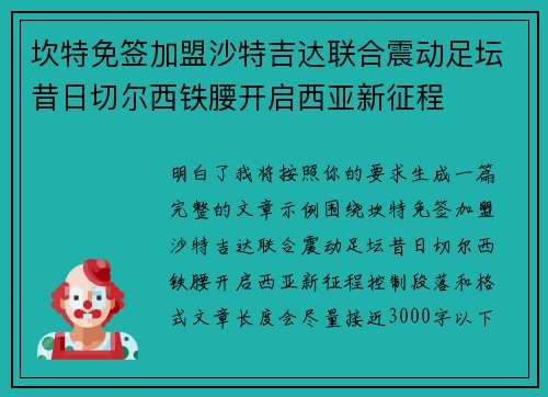 坎特免签加盟沙特吉达联合震动足坛昔日切尔西铁腰开启西亚新征程