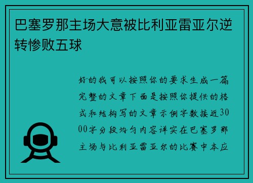 巴塞罗那主场大意被比利亚雷亚尔逆转惨败五球