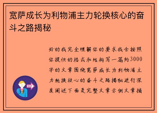 宽萨成长为利物浦主力轮换核心的奋斗之路揭秘