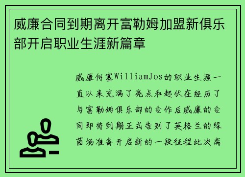 威廉合同到期离开富勒姆加盟新俱乐部开启职业生涯新篇章