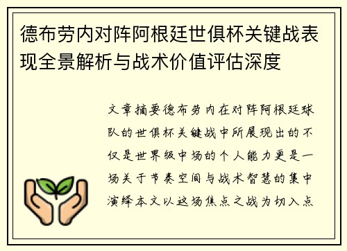 德布劳内对阵阿根廷世俱杯关键战表现全景解析与战术价值评估深度