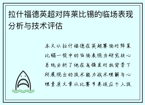 拉什福德英超对阵莱比锡的临场表现分析与技术评估