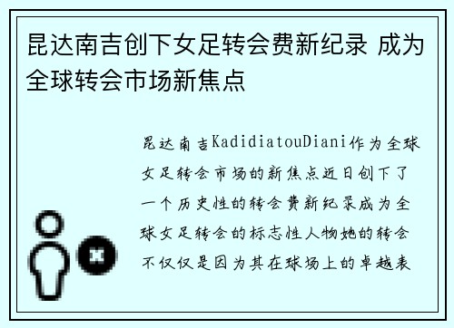 昆达南吉创下女足转会费新纪录 成为全球转会市场新焦点