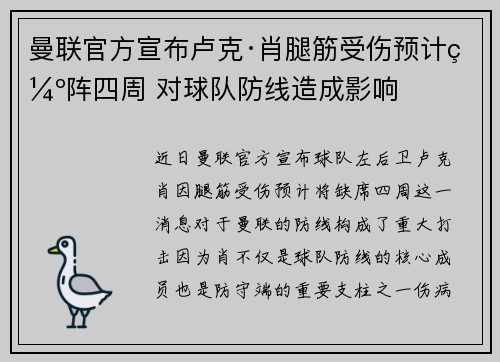 曼联官方宣布卢克·肖腿筋受伤预计缺阵四周 对球队防线造成影响