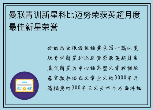 曼联青训新星科比迈努荣获英超月度最佳新星荣誉