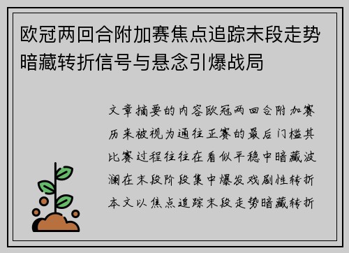 欧冠两回合附加赛焦点追踪末段走势暗藏转折信号与悬念引爆战局