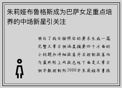 朱莉娅布鲁格斯成为巴萨女足重点培养的中场新星引关注