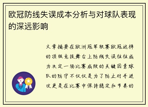 欧冠防线失误成本分析与对球队表现的深远影响