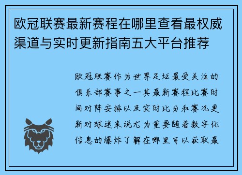 欧冠联赛最新赛程在哪里查看最权威渠道与实时更新指南五大平台推荐