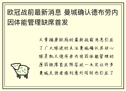 欧冠战前最新消息 曼城确认德布劳内因体能管理缺席首发