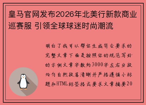 皇马官网发布2026年北美行新款商业巡赛服 引领全球球迷时尚潮流