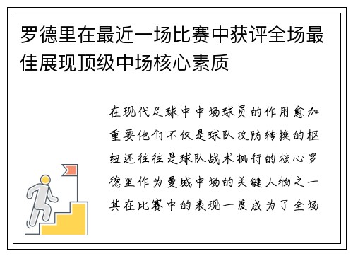 罗德里在最近一场比赛中获评全场最佳展现顶级中场核心素质