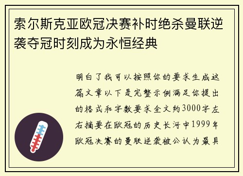 索尔斯克亚欧冠决赛补时绝杀曼联逆袭夺冠时刻成为永恒经典