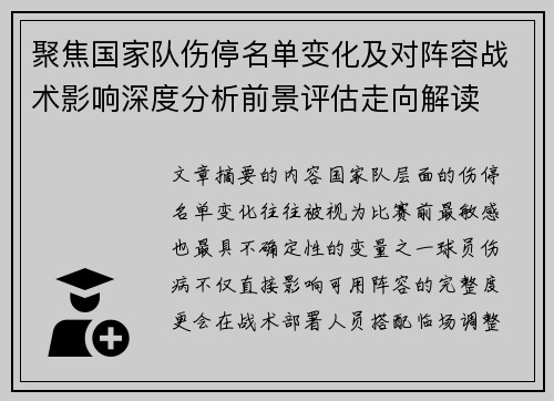 聚焦国家队伤停名单变化及对阵容战术影响深度分析前景评估走向解读