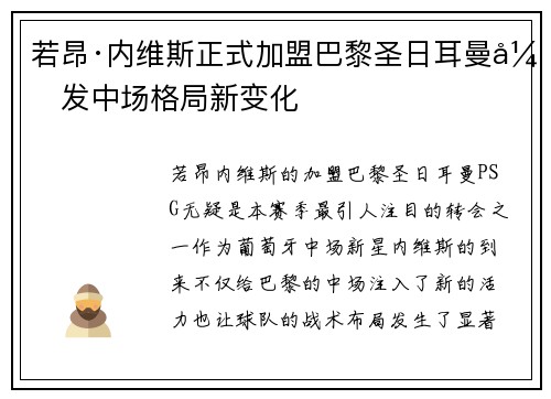 若昂·内维斯正式加盟巴黎圣日耳曼引发中场格局新变化