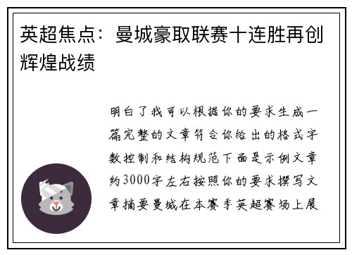 英超焦点：曼城豪取联赛十连胜再创辉煌战绩