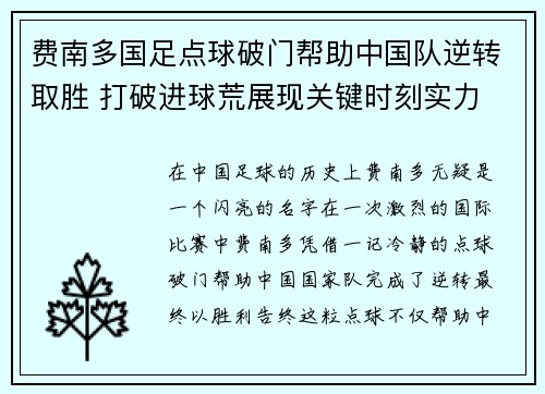 费南多国足点球破门帮助中国队逆转取胜 打破进球荒展现关键时刻实力