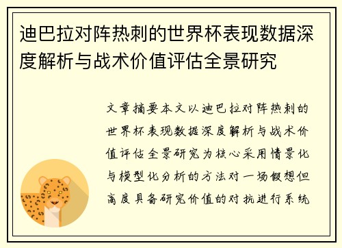 迪巴拉对阵热刺的世界杯表现数据深度解析与战术价值评估全景研究