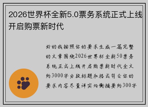 2026世界杯全新5.0票务系统正式上线开启购票新时代