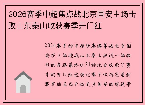 2026赛季中超焦点战北京国安主场击败山东泰山收获赛季开门红