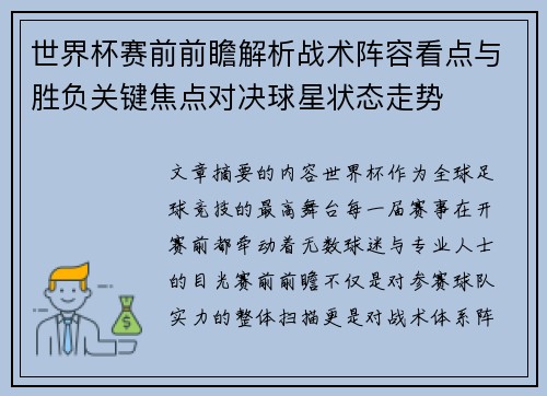 世界杯赛前前瞻解析战术阵容看点与胜负关键焦点对决球星状态走势
