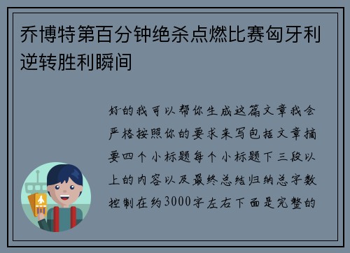 乔博特第百分钟绝杀点燃比赛匈牙利逆转胜利瞬间