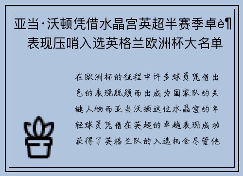 亚当·沃顿凭借水晶宫英超半赛季卓越表现压哨入选英格兰欧洲杯大名单