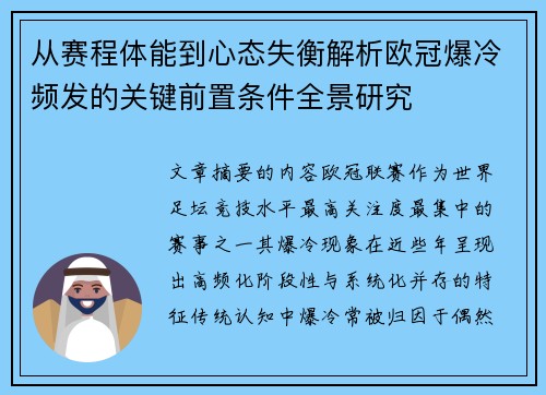 从赛程体能到心态失衡解析欧冠爆冷频发的关键前置条件全景研究